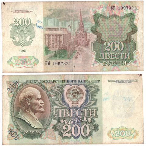 200 рублей 1992 года. Банкнота на удачу (кто родился 21.3.1997г.). G