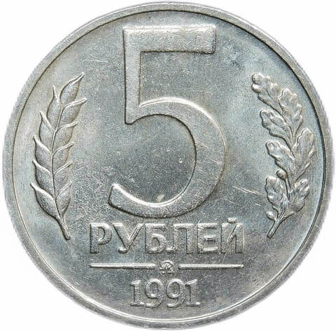 5 рублей 1991 год ММД (XF)