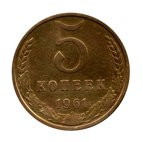 5 копеек 1961 г. Сохранность + XF