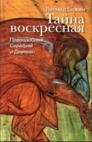 Тайна воскресная. Преподобный Серафим и Дивеево