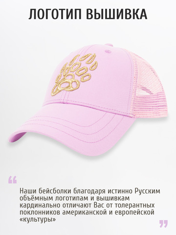 Бейсболка с сеткой «Медвежий Русский След» розового цвета с 3D вышивкой лого