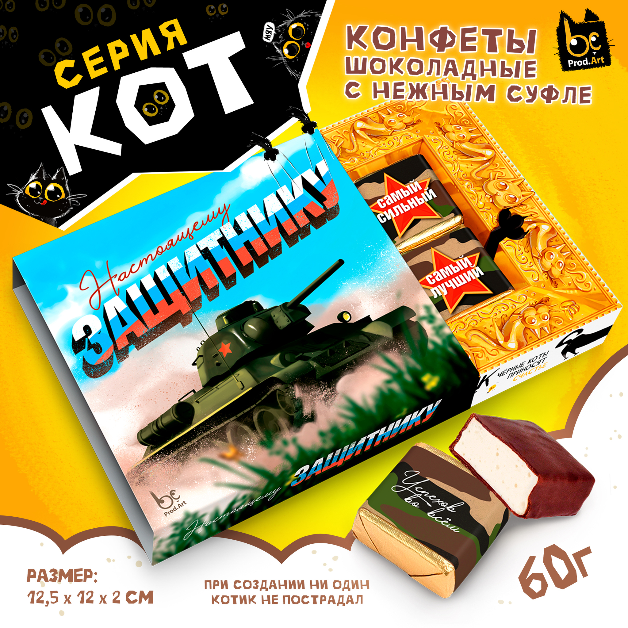 
НАСТОЯЩЕМУ ЗАЩИТНИКУ, конфеты глазированные со сливочно-ванильной начинкой, 60 гр., TM Prod.Art