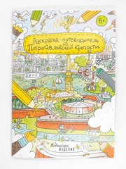 Раскраска-путеводитель по Петропавловской крепости