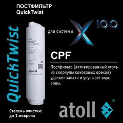 Картридж Atoll X100 CPF (постфильтр)