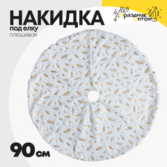 
          накидка 90см под елку перья плюшевая (белый)
