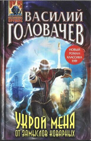 Укрой меня от замыслов коварных