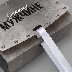 Коробка самосборная одиночная Прямоугольник, 16.5*12*5 см, «Лучшему мужчине», 1 шт.