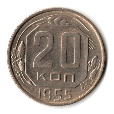 20 копеек 1955 год - UNC
