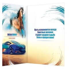 
          Открытка двойная "Поздравляю! Ярких впечатлений!" для мужчины, 194 х 251 мм, с текстом, спорт машина, лошадь