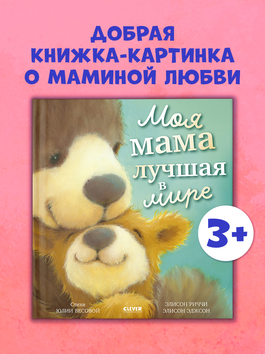 

Книжки-картинки. Моя мама лучшая в мире