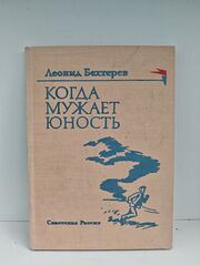 Когда мужает юность