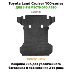 Коврики ЭВА для увеличенного багажника и под сидения 2-го ряда Toyota Land Cruiser 100-series (98-07г.) на 5-ти местное авто