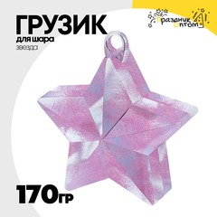 
          Грузик для шара Звезда 170гр (Перламутровый)