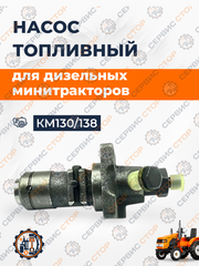 Насос топливный КМ130/138