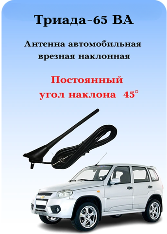 АНТЕННА АВТОМОБИЛЬНАЯ ВРЕЗНАЯ НАКЛОННАЯ ТРИАДА-65 ЕВРОДИЗАЙН