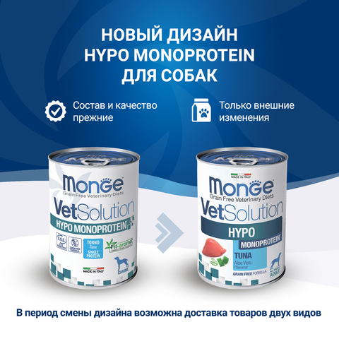 Корм для собак MONGE VetSolution Dog Hypo Monoprotein Tuna при пищ.непереносимости, тунец банка 400г