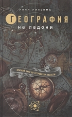 География на ладони: краткий курс по устройству планеты