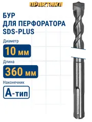 Бур SDS-plus ПРАКТИКА 10 х 300/360 мм серия Профи по бетону (033-673)