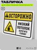 Табличка для обеспечения безопасности 