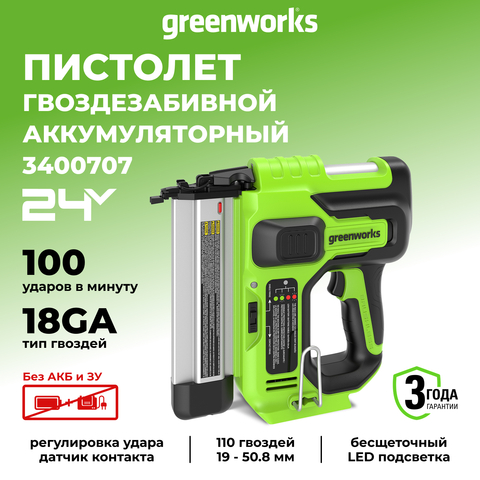 Нейлер аккумуляторный Greenworks, GD24BN, 3400707,24v, без АКБ и ЗУ