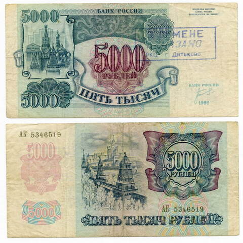 5000 рублей 1992 год АК 5346519. VG (печать - "В ОБМЕНЕ ОТКАЗАНО")