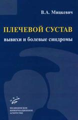 Плечевой сустав: вывихи и болевые синдромы