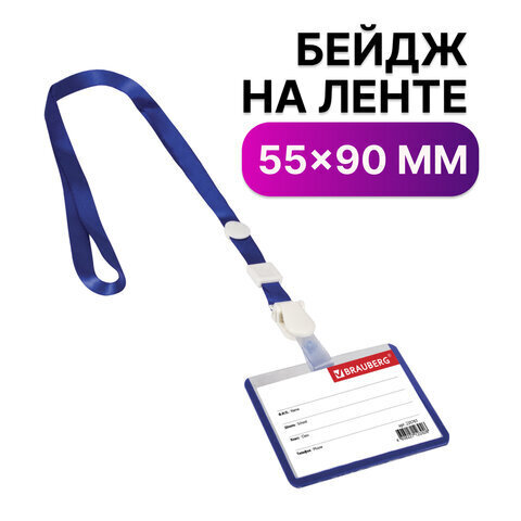 Бейдж горизонт. (BRAUBERG) школьника, 55х90 мм, на ленте со съемным клипом, синий 235761