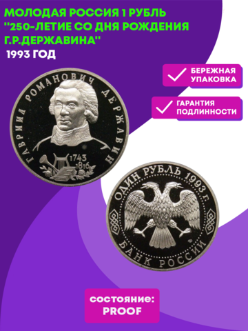 (proof)  1 рубль Г. Р. Державин 1993