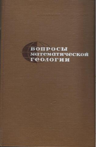 Вопросы математической геологии