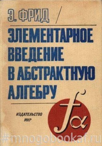 Элементарное введение в абстрактную алгебру