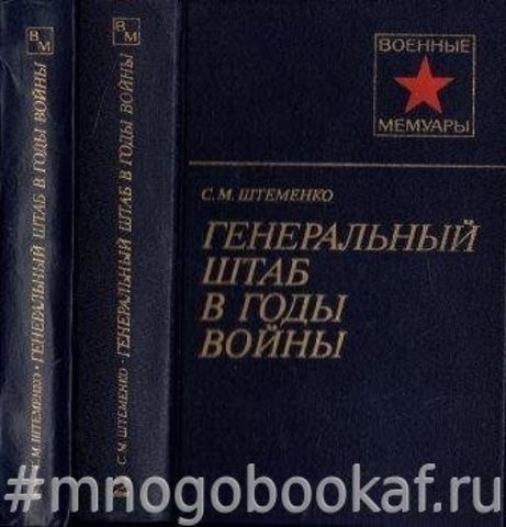 Генеральный Штаб в годы войны. В 2-х книгах