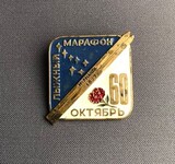 K14667 Знак Мурманск, 1977, Лыжный марафон, 60 лет. Октябрь, тяжелый