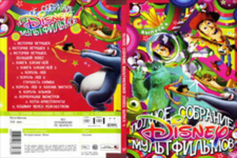 Полное собрание мультфильмов DISNEY 4 (12 в 1)