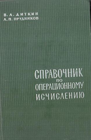 Справочник по операционному исчислению