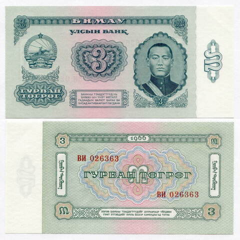 Банкнота Монголия 3 тугрика 1966 год ВИ 026363. AUNC