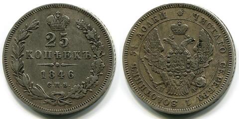 25 КОПЕЕК 1846 года, СПБ-ПА