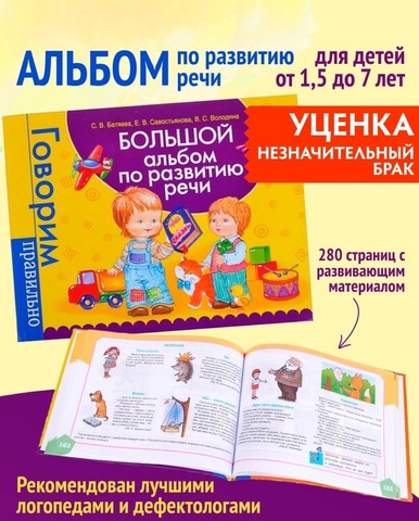УЦЕНКА ! Большой альбом по развитию речи Батяева С.В. РОСМЭН