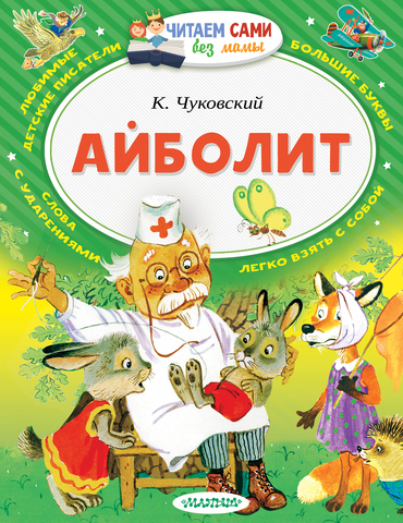 АСТ/ЧитаемБезМамы/Айболит/Чуковский