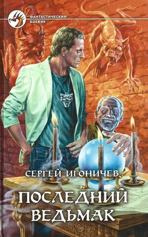Последний ведьмак