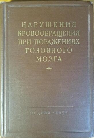 Нарушения кровообращения при поражениях головного мозга