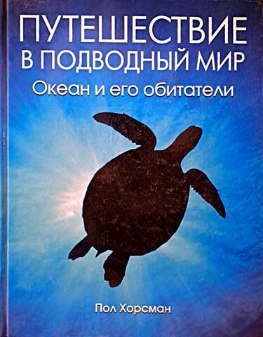 Путешествие в подводный мир. Океан и его обитатели