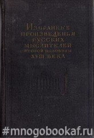 Избранные произведения русских мыслителей второй половины XVIII века. Том I