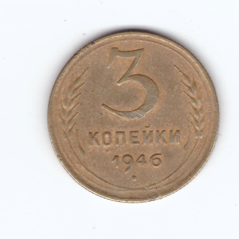 3 копейки 1946 VF