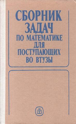 Сборник задач по математике для поступающих во втузы