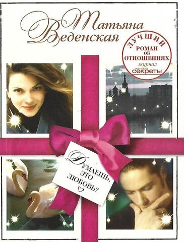 Думаешь, это любовь?