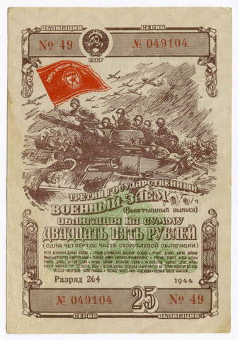Облигация 25 рублей 1944 год. 3-ий государственный военный заем. Серия 049104. F-VF
