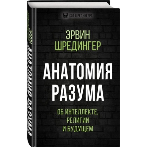 Анатомия разума. Об интеллекте, религии и будущем