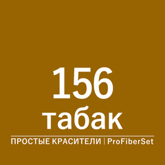 Цвет 156 табак (ProFiberSet)
