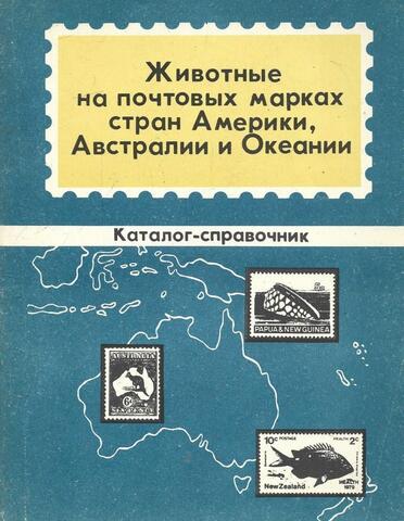 Животные на почтовых марках стран Америки, Австралии и Океании