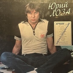 Юрий Лоза ‎– Лучшее ч.1 (Девочка Сегодня в Баре) Россия 2023г.